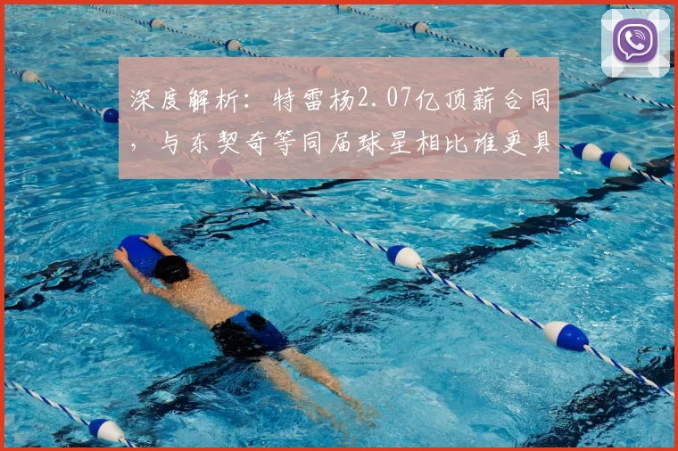 深度解析：特雷杨2.07亿顶薪合同，与东契奇等同届球星相比谁更具性价比？