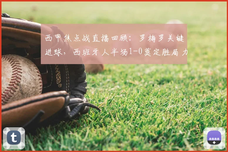 西甲焦点战直播回顾:罗梅罗关键进球,西班牙人半场1-0奠定胜局力克奥萨苏纳